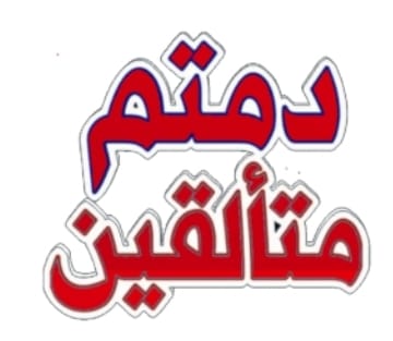 ما أشرقت في الكون حضارة إلا وكانت من ضياء المعلم ما أشرقت في الكون حضارة إلا وكانت من ضياء المعلم