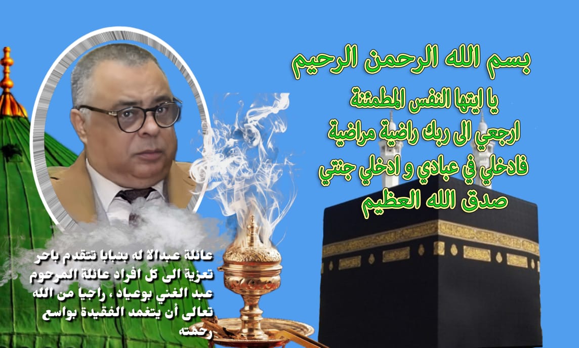 تعزية ومواساة في وفاة المرحوم الدكتور عبد الغني بوعياد عميد كلية العلوم القانونية والاقتصادية والاجتماعية بمكناس