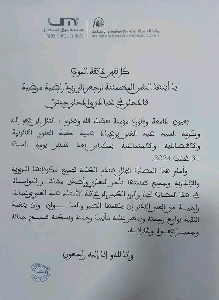 تعزية ومواساة في وفاة المرحوم الدكتور عبد الغني بوعياد عميد كلية العلوم القانونية والاقتصادية والاجتماعية بمكناس