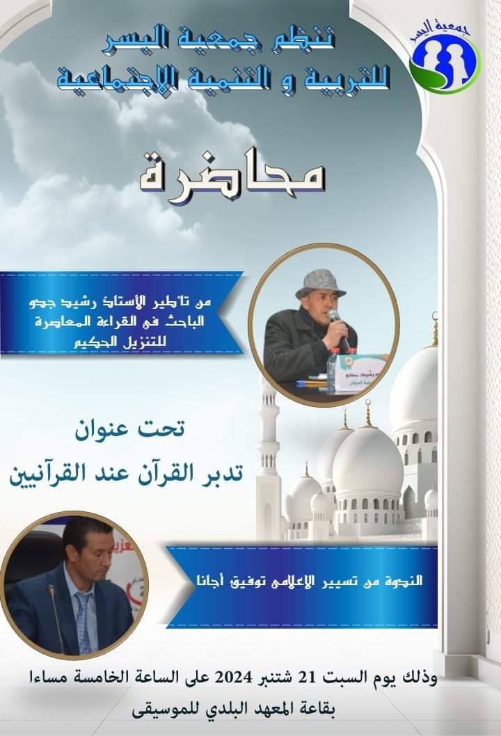 جمعية اليسر للتربية والتنمية الاجتماعية بمكناس تنظم محاضرة بالمعهد البلدي للموسيقى جمعية اليسر للتربية والتنمية الاجتماعية بمكناس تنظم محاضرة بالمعهد البلدي للموسيقى