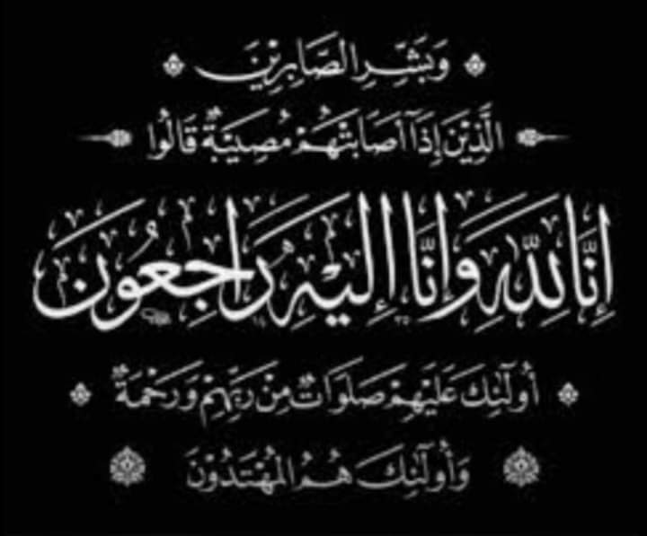 تعــــــــــــــــــــزية في وفاة لالى رجاء بوسدرة شقيقة لالى ثورية بوسدرة عضوة شرفية بمكتب عصبة مكناس الاطلس للكراطي والاساليب المشتركة تعــــــــــــــــــــزية في وفاة لالى رجاء بوسدرة شقيقة لالى ثورية بوسدرة عضوة شرفية بمكتب عصبة مكناس الاطلس للكراطي والاساليب المشتركة