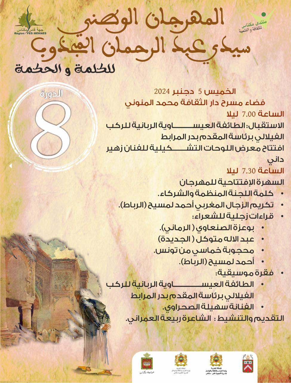 جمعية مكناس للثقافة و التنمية تنظم الدورة الثامنة للمهرجان الوطني 