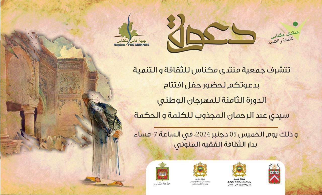 جمعية مكناس للثقافة و التنمية تنظم الدورة الثامنة للمهرجان الوطني 