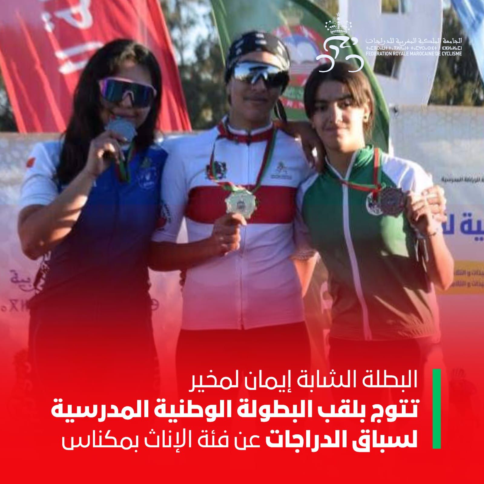 مكناس / البطولة الوطنية المدرسية لسباق الدراجات اكدت تفوق مدارس مكناس وسوق السبت مكناس / البطولة الوطنية المدرسية لسباق الدراجات اكدت تفوق مدارس مكناس وسوق السبت