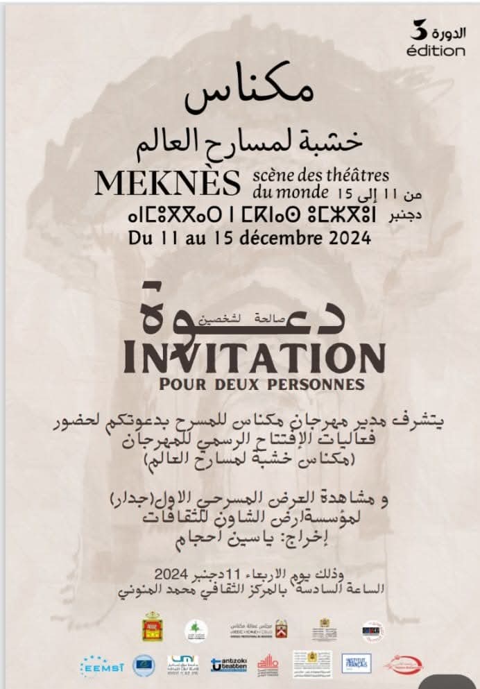 الدورة الثالثة لمهرجان مكناس للمسرح في الفترة الممتدة من 11 إلى 15 دجنبر2024