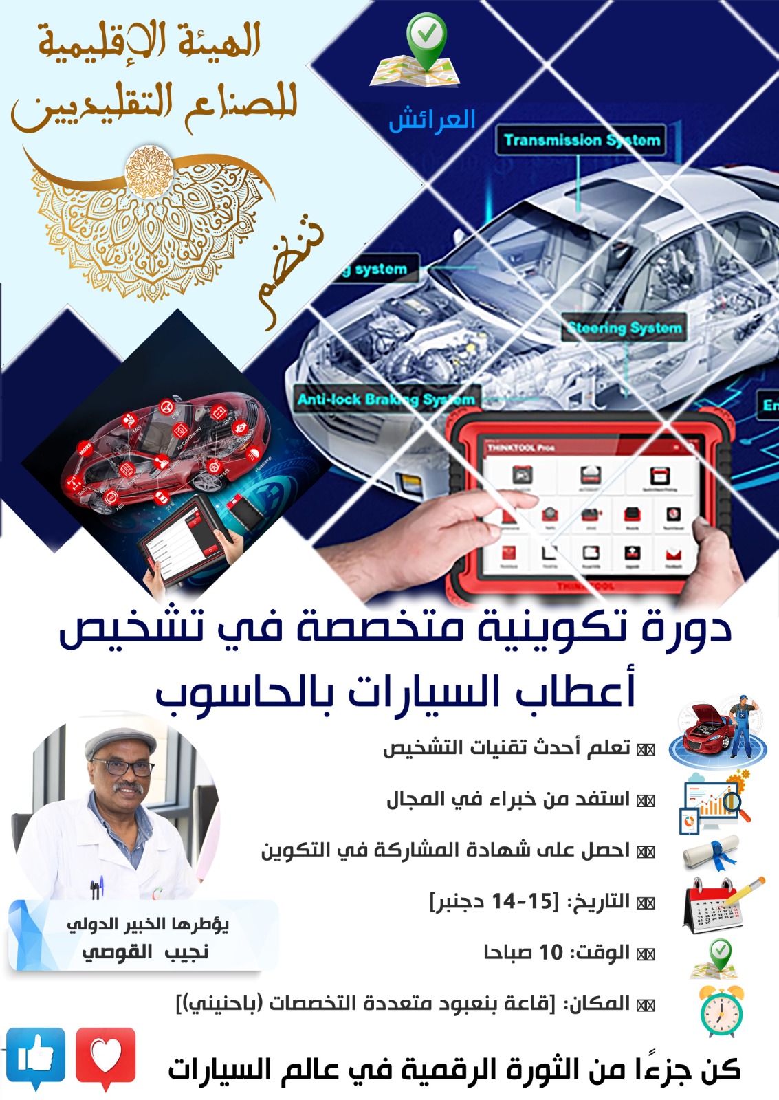 الهيئة الإقليمية للصناع التقليديين بالعرائش تنظم دورة تكوينية في مجال تشخيص اعطاب السيارات