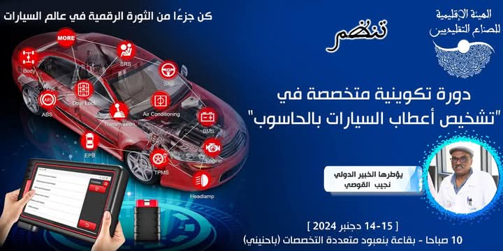 الهيئة الإقليمية للصناع التقليديين بالعرائش تنظم دورة تكوينية في مجال تشخيص اعطاب السيارات