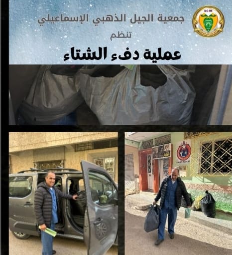 برنامج عملية “دفء الشتاء” لجمعية الجيل الذهبي الإسماعيلي برنامج عملية “دفء الشتاء” لجمعية الجيل الذهبي الإسماعيلي