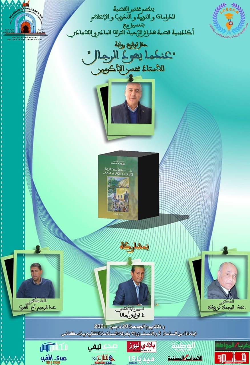 حفل توقيع رواية: عندما يعود الرجال.