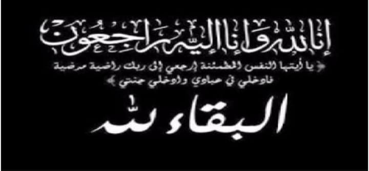تعزية في وفاة والدة الأستاذ نور الدين التيباري تعزية في وفاة والدة الأستاذ نور الدين التيباري