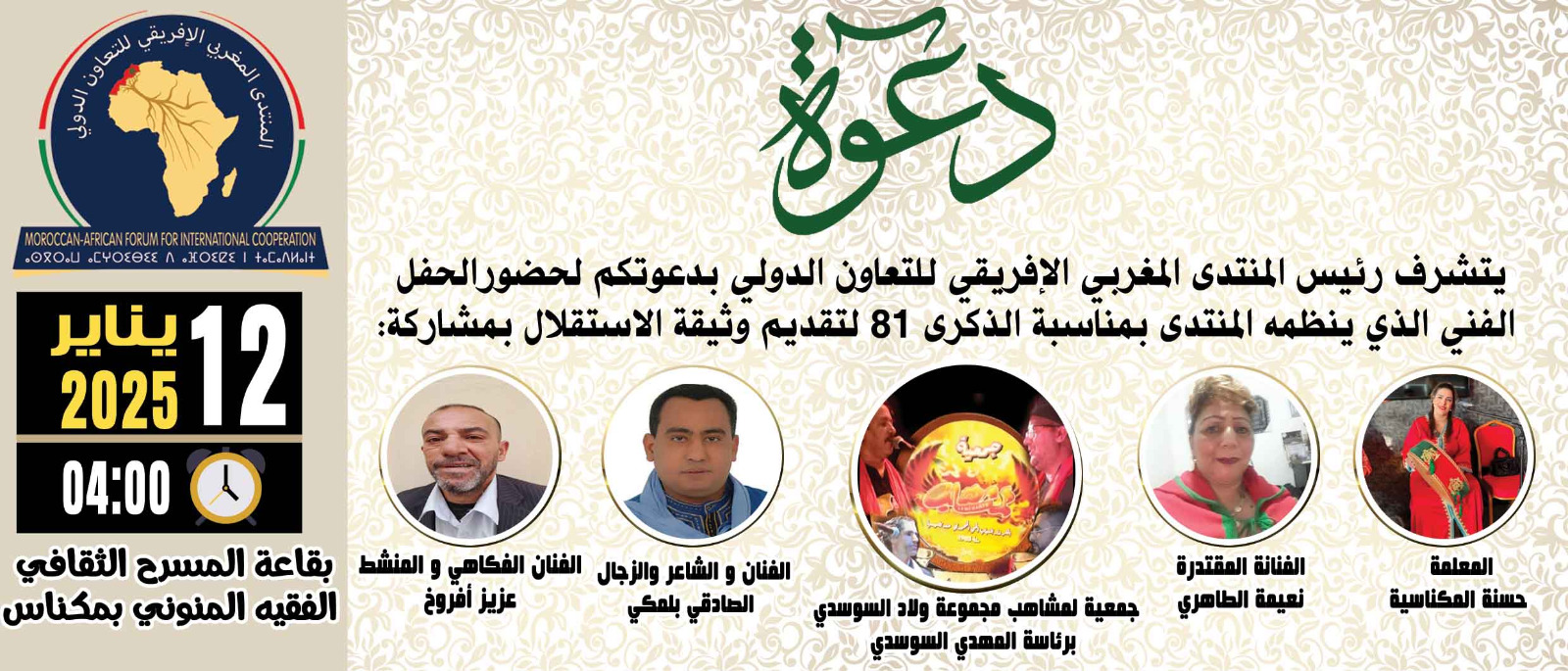 المنتدى المغربي الافريقي للتعاون الدولي ينظم حفلا فنيا بمناسبة الذكرى 81 لتقديم وثيقة المطالبة بالاستقلال المنتدى المغربي الافريقي للتعاون الدولي ينظم حفلا فنيا بمناسبة الذكرى 81 لتقديم وثيقة المطالبة بالاستقلال