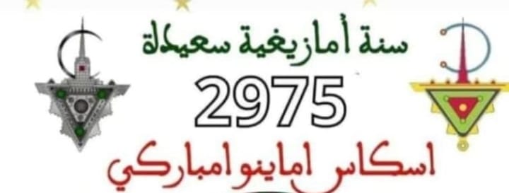 تهنئة بمناسبة حلول السنة الأمازيغية الجديدة تهنئة بمناسبة حلول السنة الأمازيغية الجديدة