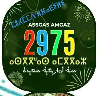 تهنئة بمناسبة حلول السنة الأمازيغية الجديدة تهنئة بمناسبة حلول السنة الأمازيغية الجديدة