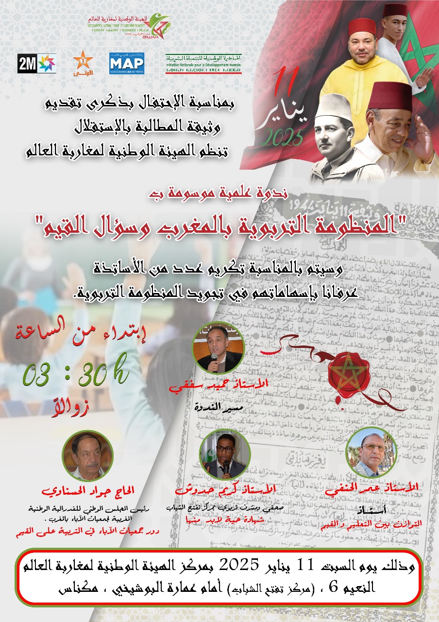 الهيئة الوطنية لمغاربة العالم تنظم ندوة علمية احتفاء بالذكرى 81 لتقديم وثيقة المطالبة بالاستقلال الهيئة الوطنية لمغاربة العالم تنظم ندوة علمية احتفاء بالذكرى 81 لتقديم وثيقة المطالبة بالاستقلال