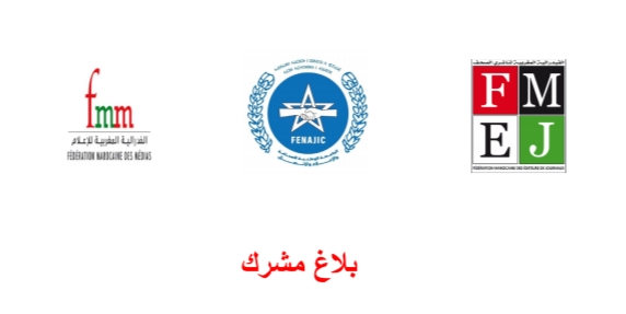 منظمات مهنية تتدارس مستجدات قطاع الصحافة والنشر (بلاغ مشترك)
