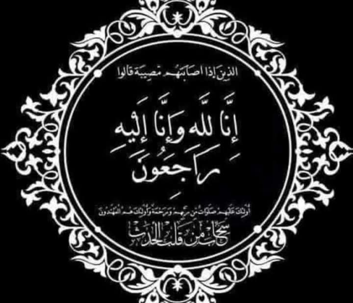 تعزية ومواساة في وفاة المرحوم 