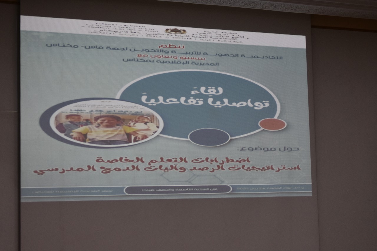 مديرية مكناس تنظم لقاء تواصليا تعبويا حول: اضطرابات التعلم وإستراتيجية الرصد والدمج المدرسي.