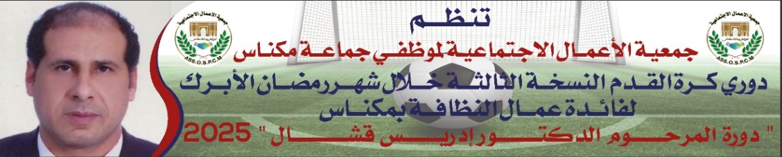 إجراء قرعة النسخة الثالثة من الدوري الرمضاني لكرة القدم المصغرة لفائدة عمال النظافة بمكناس.