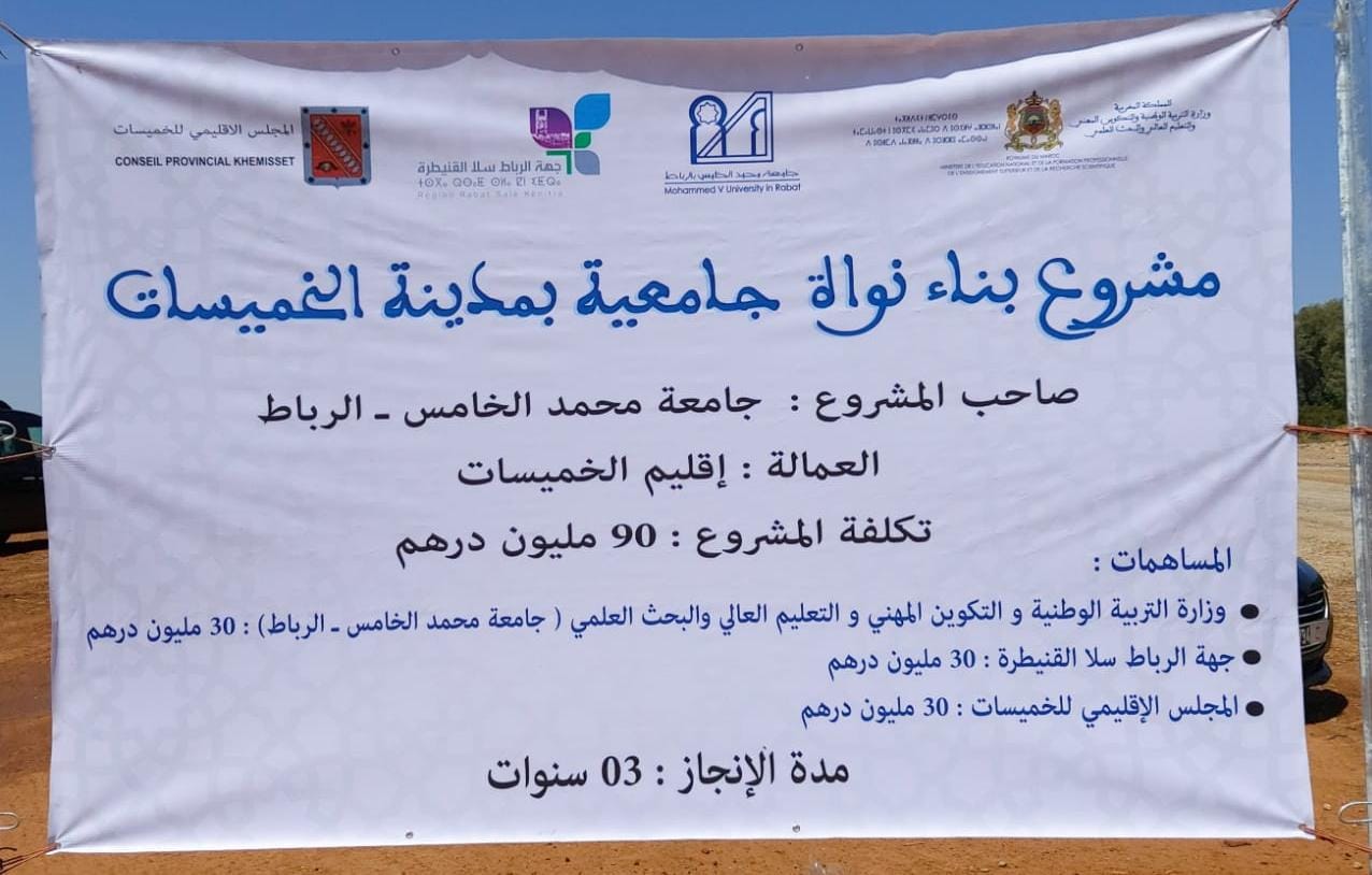 سكريتاريا الترافع تُسرّع وتيرة جهودها لإحداث نواة جامعية بالخميسات سكريتاريا الترافع تُسرّع وتيرة جهودها لإحداث نواة جامعية بالخميسات