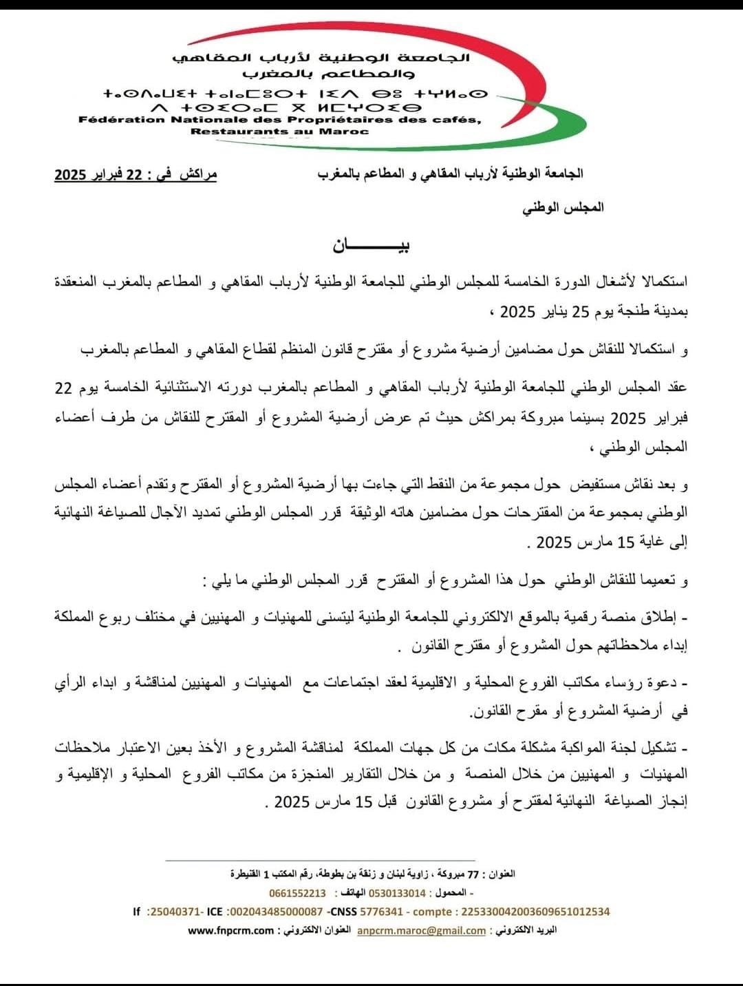 الدورة الخامسة الاستثنائية للمجلس الوطني للجامعة الوطنية لأرباب المقاهي والمطاعم بالمغرب الدورة الخامسة الاستثنائية للمجلس الوطني للجامعة الوطنية لأرباب المقاهي والمطاعم بالمغرب