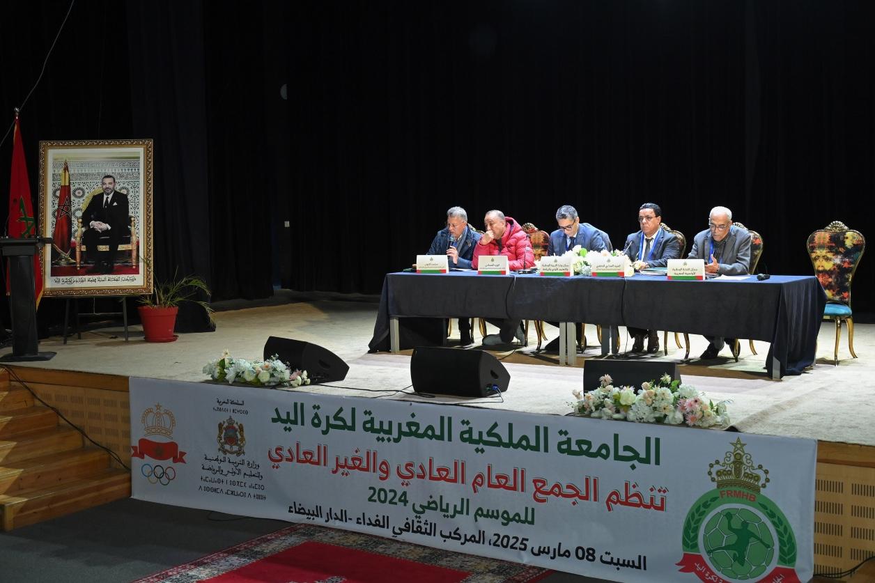 الدار البيضاء .. الجامعة الملكية المغربية لكرة اليد تعقد جمعيها العامين العادي وغير العادي للموسم الرياضي 2024