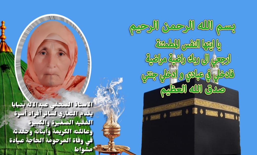 تعزية ومواساة في وفاة المرحومة الحاجة عيادة مشواط تعزية ومواساة في وفاة المرحومة الحاجة عيادة مشواط