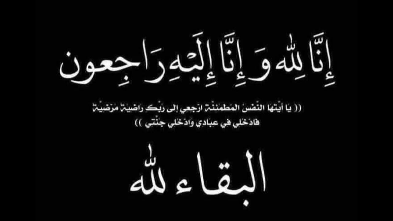 تعزية ومواساة في وفاة المرحوم ميلود صابر والد الصحفي محمد صابر مدير المنبر الاعلامي تعزية ومواساة في وفاة المرحوم ميلود صابر والد الصحفي محمد صابر مدير المنبر الاعلامي