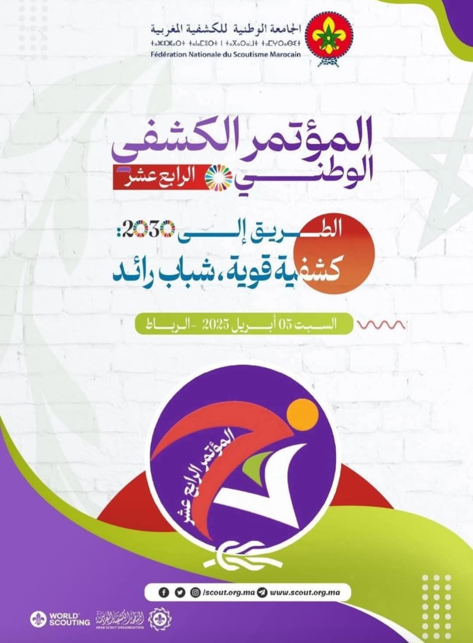 المؤتمر الوطني الكشفي الرابع عشر للجامعة الوطنية الكشفية المغربية المؤتمر الوطني الكشفي الرابع عشر للجامعة الوطنية الكشفية المغربية