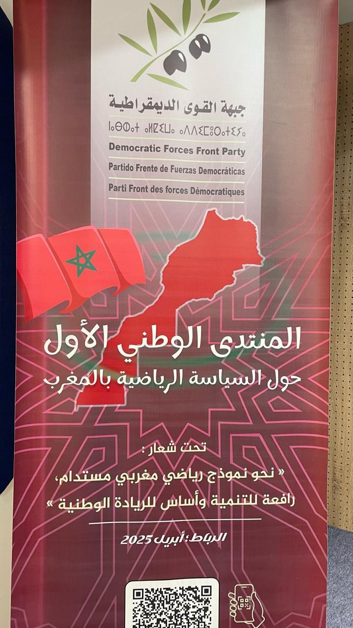 بلاغ صحفي: حزب جبهة القوى الديمقراطية ينظم جلسة حوار حول السياسة الرياضية بالمغرب.