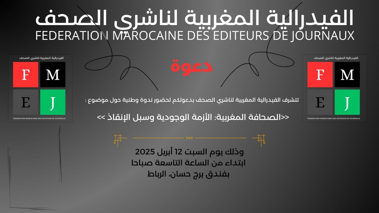 تنظم FMEJ ندوة وطنية حول: تنظم FMEJ ندوة وطنية حول: