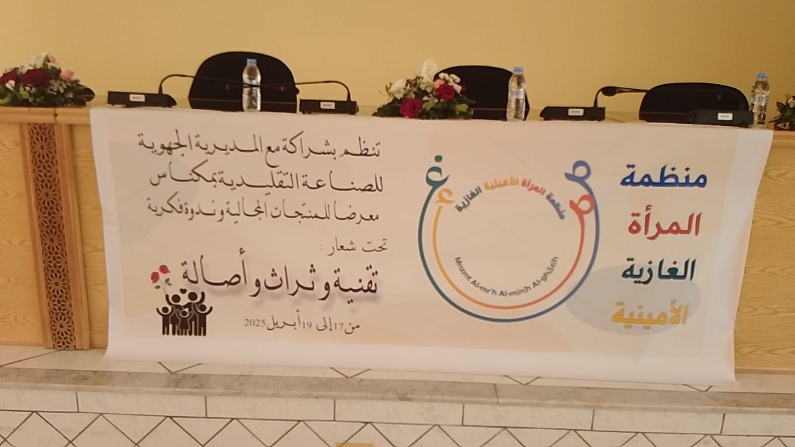 نجاح كبير لمعرض المنتوجات المجالية لمنظمة المرأة الأمينية الغازية بمكناس نجاح كبير لمعرض المنتوجات المجالية لمنظمة المرأة الأمينية الغازية بمكناس