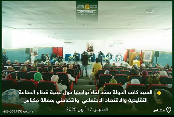 كاتب الدولة المكلف بالصناعة التقليدية والاقتصاد الاجتماعي والتضامني يعقد بمكناس لقاءا تواصليا لتدارس سبل النهوض بقطاع الصناعة التقليدية