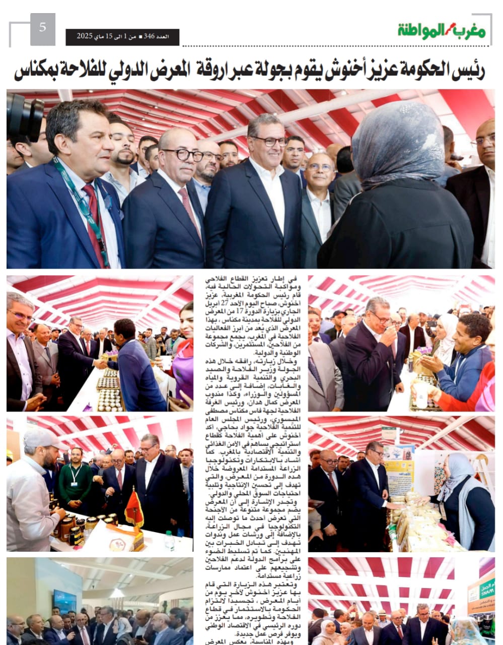 المعرض الدولي للفلاحة في مكناس دورة جميلة ناجحة بكل المقاييس فاقت المتوقع . و تنظيم في المستوى الراقي ، و تغييرات ذكية في تموضعات الاروقة خاصة رواق الماشية و الاقتصاد المجالي للتعاونييات وحضور دولي متميز ومليون زائر توافدوا على موقع المعرض المعرض الدولي للفلاحة في مكناس دورة جميلة ناجحة بكل المقاييس فاقت المتوقع . و تنظيم في المستوى الراقي ، و تغييرات ذكية في تموضعات الاروقة خاصة رواق الماشية و الاقتصاد المجالي للتعاونييات وحضور دولي متميز ومليون زائر توافدوا على موقع المعرض