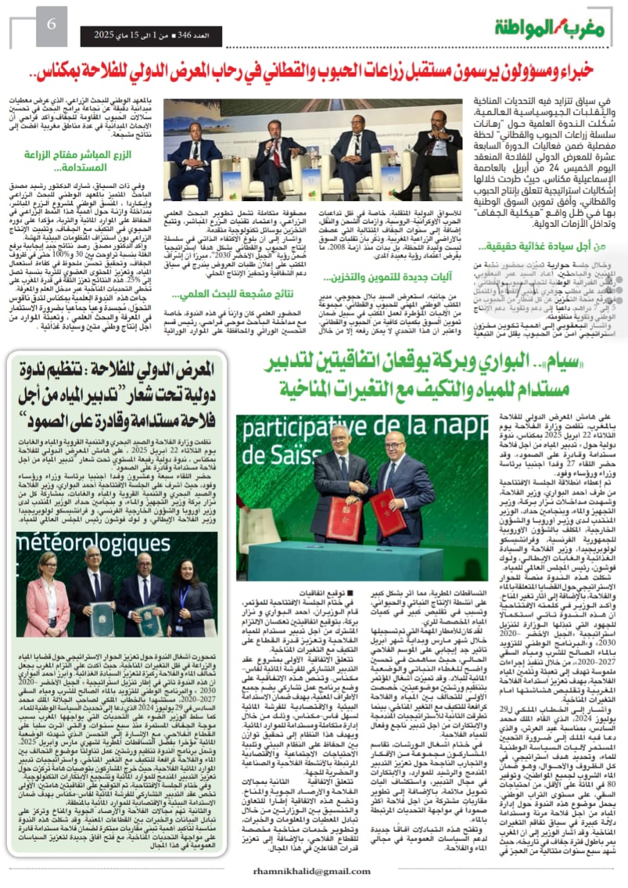 المعرض الدولي للفلاحة في مكناس دورة جميلة ناجحة بكل المقاييس فاقت المتوقع . و تنظيم في المستوى الراقي ، و تغييرات ذكية في تموضعات الاروقة خاصة رواق الماشية و الاقتصاد المجالي للتعاونييات وحضور دولي متميز ومليون زائر توافدوا على موقع المعرض المعرض الدولي للفلاحة في مكناس دورة جميلة ناجحة بكل المقاييس فاقت المتوقع . و تنظيم في المستوى الراقي ، و تغييرات ذكية في تموضعات الاروقة خاصة رواق الماشية و الاقتصاد المجالي للتعاونييات وحضور دولي متميز ومليون زائر توافدوا على موقع المعرض