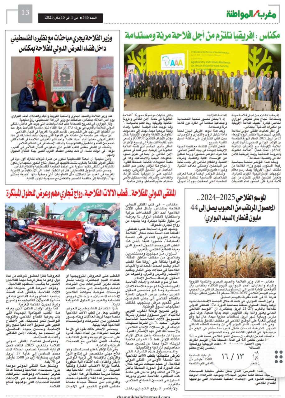 المعرض الدولي للفلاحة في مكناس دورة جميلة ناجحة بكل المقاييس فاقت المتوقع . و تنظيم في المستوى الراقي ، و تغييرات ذكية في تموضعات الاروقة خاصة رواق الماشية و الاقتصاد المجالي للتعاونييات وحضور دولي متميز ومليون زائر توافدوا على موقع المعرض المعرض الدولي للفلاحة في مكناس دورة جميلة ناجحة بكل المقاييس فاقت المتوقع . و تنظيم في المستوى الراقي ، و تغييرات ذكية في تموضعات الاروقة خاصة رواق الماشية و الاقتصاد المجالي للتعاونييات وحضور دولي متميز ومليون زائر توافدوا على موقع المعرض