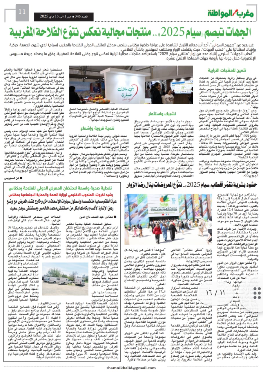 المعرض الدولي للفلاحة في مكناس دورة جميلة ناجحة بكل المقاييس فاقت المتوقع . و تنظيم في المستوى الراقي ، و تغييرات ذكية في تموضعات الاروقة خاصة رواق الماشية و الاقتصاد المجالي للتعاونييات وحضور دولي متميز ومليون زائر توافدوا على موقع المعرض المعرض الدولي للفلاحة في مكناس دورة جميلة ناجحة بكل المقاييس فاقت المتوقع . و تنظيم في المستوى الراقي ، و تغييرات ذكية في تموضعات الاروقة خاصة رواق الماشية و الاقتصاد المجالي للتعاونييات وحضور دولي متميز ومليون زائر توافدوا على موقع المعرض