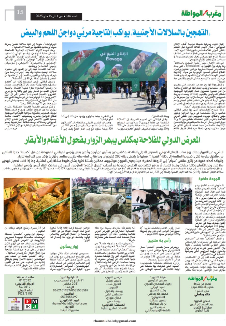 المعرض الدولي للفلاحة في مكناس دورة جميلة ناجحة بكل المقاييس فاقت المتوقع . و تنظيم في المستوى الراقي ، و تغييرات ذكية في تموضعات الاروقة خاصة رواق الماشية و الاقتصاد المجالي للتعاونييات وحضور دولي متميز ومليون زائر توافدوا على موقع المعرض المعرض الدولي للفلاحة في مكناس دورة جميلة ناجحة بكل المقاييس فاقت المتوقع . و تنظيم في المستوى الراقي ، و تغييرات ذكية في تموضعات الاروقة خاصة رواق الماشية و الاقتصاد المجالي للتعاونييات وحضور دولي متميز ومليون زائر توافدوا على موقع المعرض