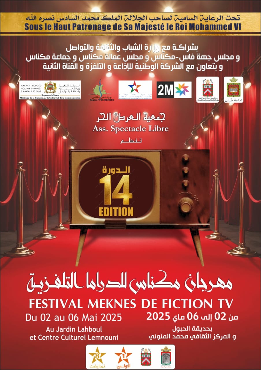 مهرجان مكناس للدراما التلفزية في دورته (14) وصناعة معايير الجودة في الأداء والأثر.