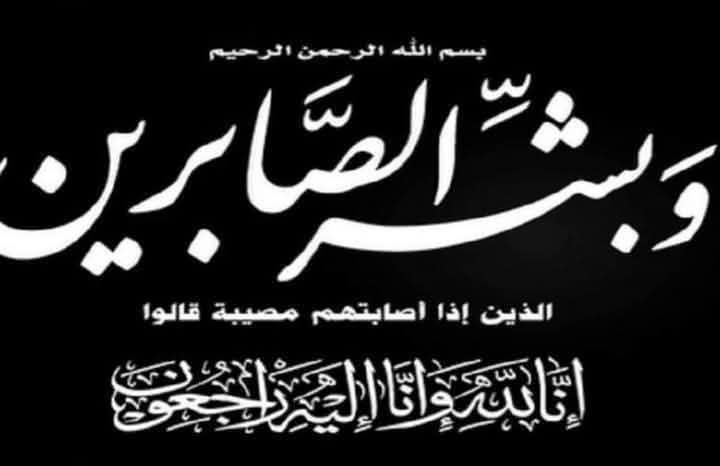 تعزية ومواساة في وفاة المرحوم الحاج محمد الحريف تعزية ومواساة في وفاة المرحوم الحاج محمد الحريف