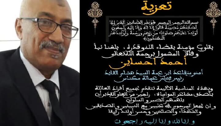 تعزية: إلى روح أحمد احساين أسكنك الله فسيح جناته. تعزية: إلى روح أحمد احساين أسكنك الله فسيح جناته.