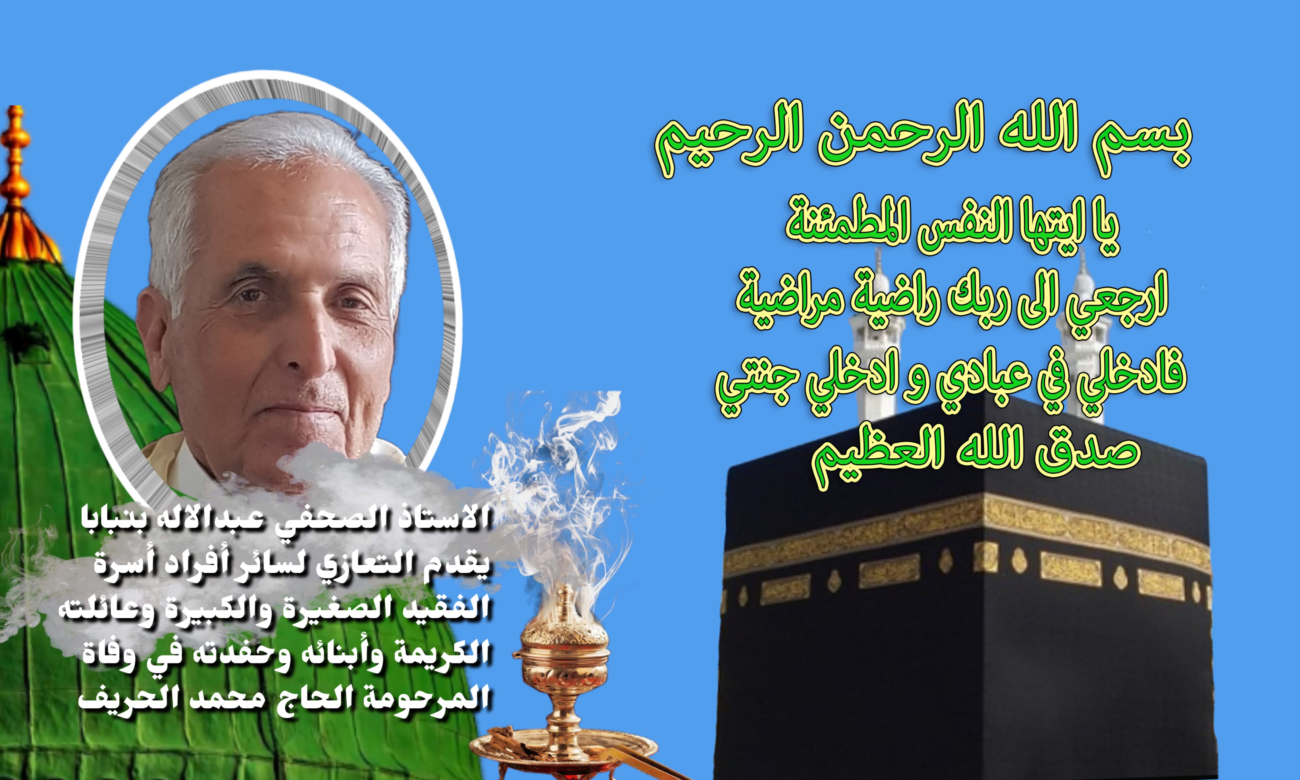 تعزية: إلى روح أحمد احساين أسكنك الله فسيح جناته. تعزية: إلى روح أحمد احساين أسكنك الله فسيح جناته.