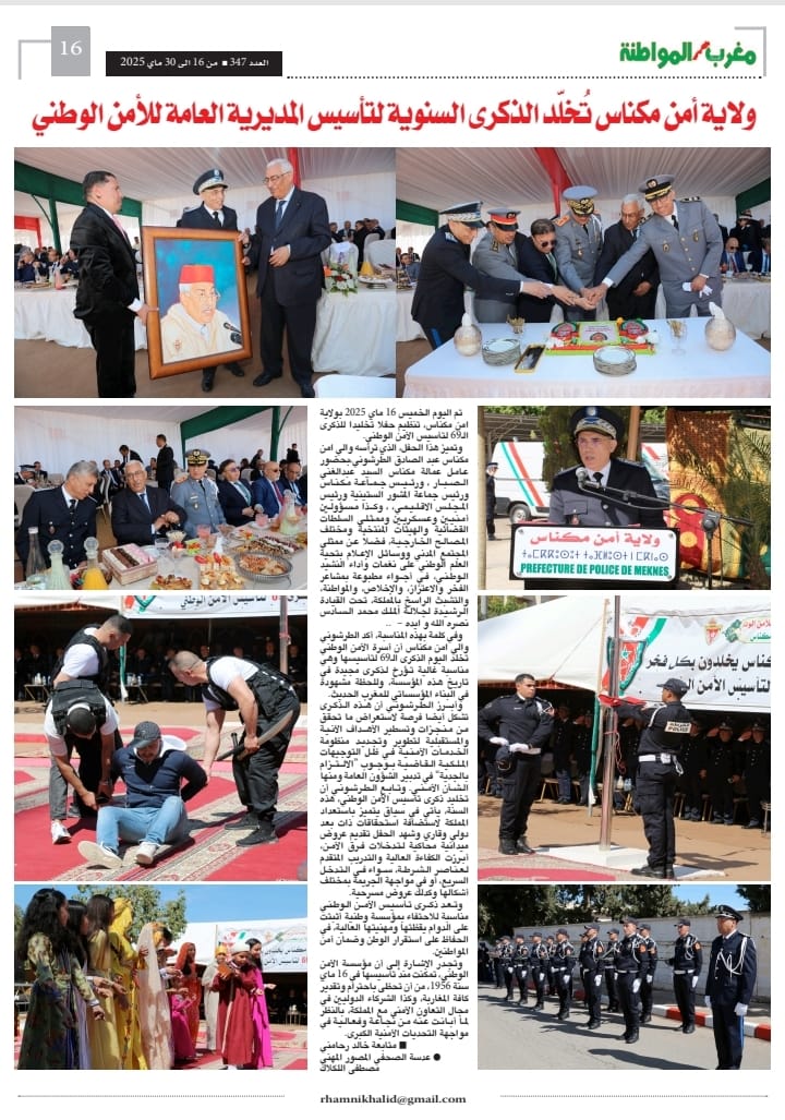 ولاية أمن مكناس تُخلّد الذكرى السنوية لتأسيس المديرية العامة للأمن الوطني ولاية أمن مكناس تُخلّد الذكرى السنوية لتأسيس المديرية العامة للأمن الوطني