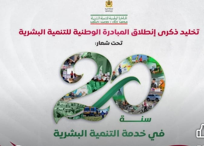 20 سنة من العطاء المتواصل: عمالة مكناس تحتفي بالذكرى العشرين لانطلاق المبادرة الوطنية للتنمية البشري