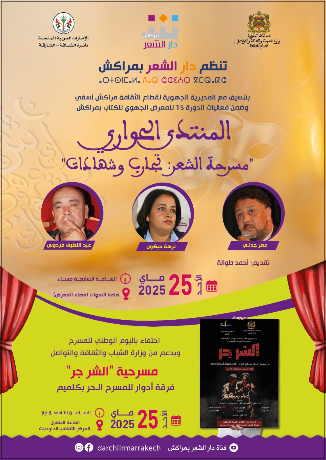 منتدى حواري يستقصي مسرحة الشعر