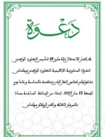 المندوبية الإقليمية للتعاون الوطني بمكناس تخلد الذكرى 68 لتاسيس التعاون الوطني باحتفال مميز المندوبية الإقليمية للتعاون الوطني بمكناس تخلد الذكرى 68 لتاسيس التعاون الوطني باحتفال مميز