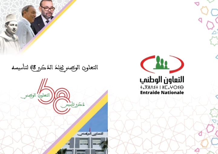 المندوبية الإقليمية للتعاون الوطني بمكناس تخلد الذكرى 68 لتاسيس التعاون الوطني باحتفال مميز المندوبية الإقليمية للتعاون الوطني بمكناس تخلد الذكرى 68 لتاسيس التعاون الوطني باحتفال مميز