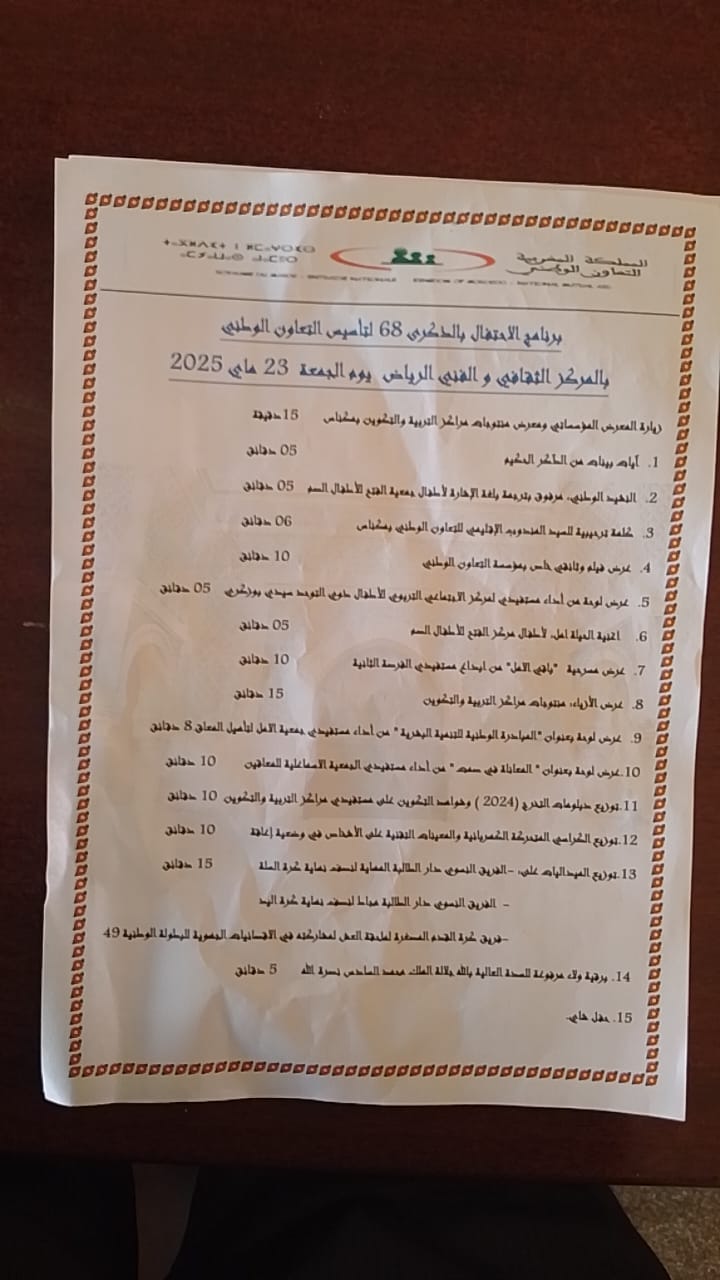 المندوبية الإقليمية للتعاون الوطني بمكناس تخلد الذكرى 68 لتاسيس التعاون الوطني باحتفال مميز المندوبية الإقليمية للتعاون الوطني بمكناس تخلد الذكرى 68 لتاسيس التعاون الوطني باحتفال مميز