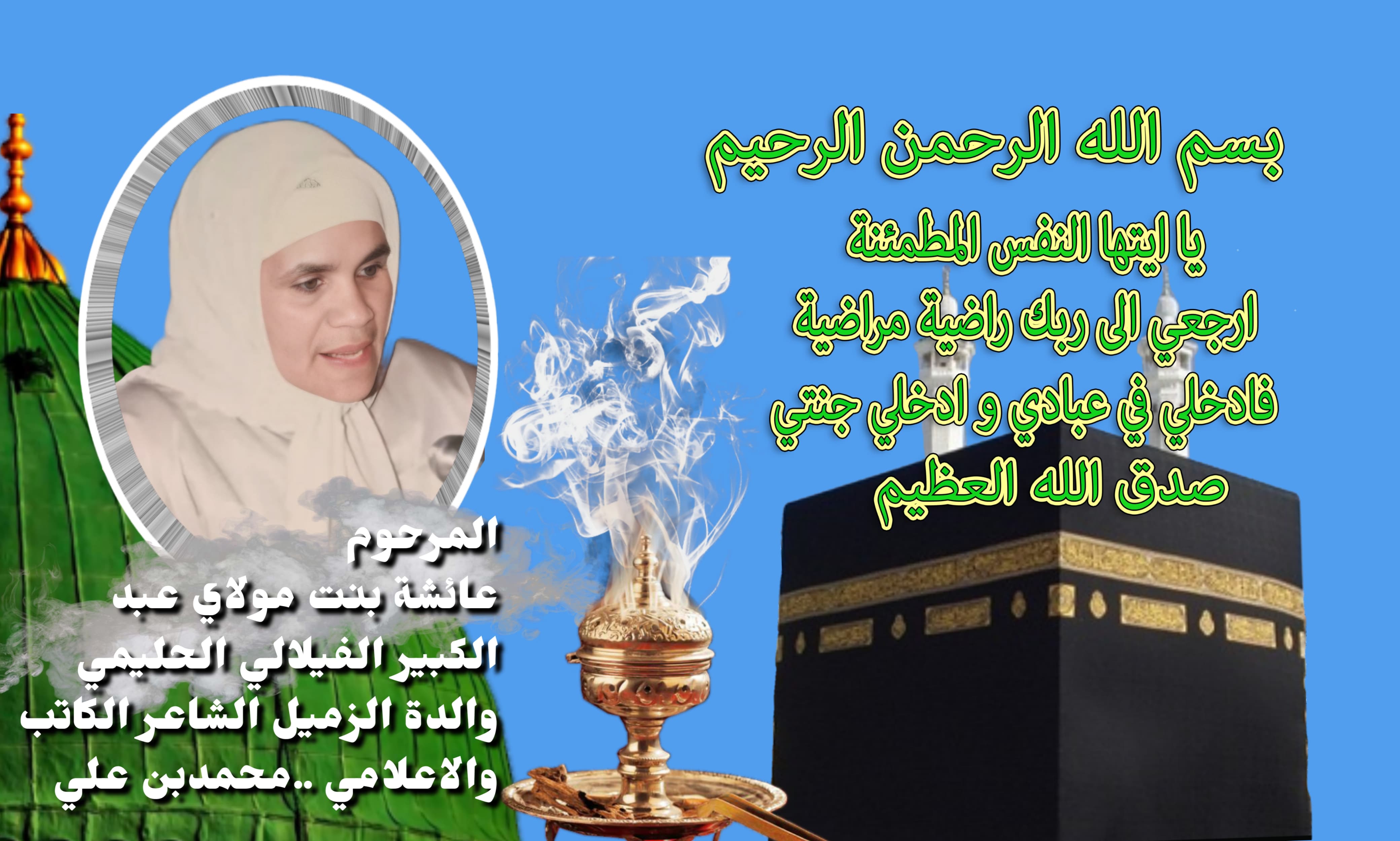 تعزية في وفاة المرحومة *عبد المومن عائشة* بنت مولاي عبد الكبير الفيلالي الحليمي والدة الفنان الشاعر أبو ياسين محمد بنعلي موظف بالمديرية الإقليمية لوزارة الثقافة بمكناس سابقاً