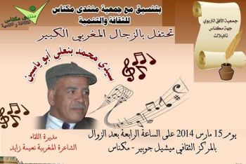 تعزية في وفاة المرحومة *عبد المومن عائشة* بنت مولاي عبد الكبير الفيلالي الحليمي والدة الفنان الشاعر أبو ياسين محمد بنعلي موظف بالمديرية الإقليمية لوزارة الثقافة بمكناس سابقاً تعزية في وفاة المرحومة *عبد المومن عائشة* بنت مولاي عبد الكبير الفيلالي الحليمي والدة الفنان الشاعر أبو ياسين محمد بنعلي موظف بالمديرية الإقليمية لوزارة الثقافة بمكناس سابقاً