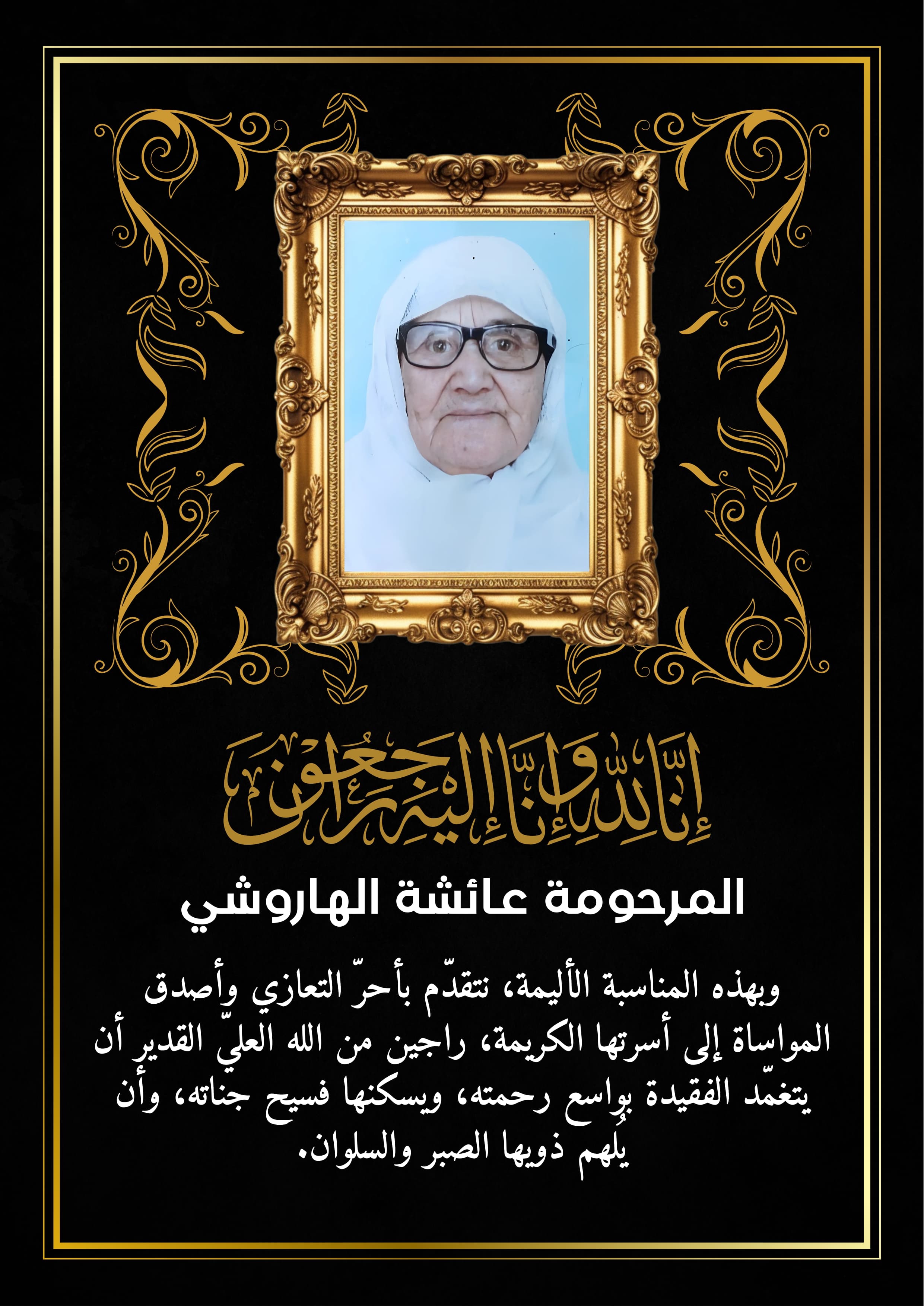 تعزية ومواساة في وفاة المرحومة لالى عائشة الهاروشي والدة عبدالحق تعزية ومواساة في وفاة المرحومة لالى عائشة الهاروشي والدة عبدالحق